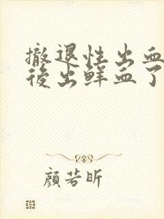 撤退性出血同房后出鲜血了