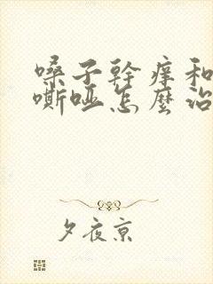 嗓子干痒和声音嘶哑怎么治疗