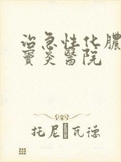 治急性化脓性鼻窦炎医院封面