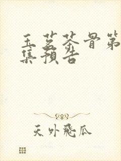 玉茗茶骨第13集预告