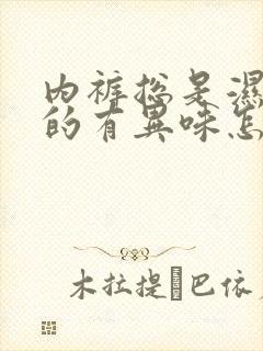 内裤总是湿答答的有异味怎么回事