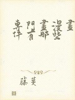 专门画漫画的软件有哪些封面