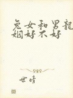 兔女和男龙配婚姻好不好