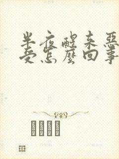 半夜醒来恶心难受怎么回事