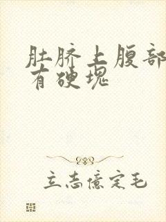 肚脐上腹部正中有硬块