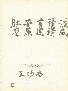 肚子有积液是什么原因造成的