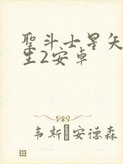 圣斗士星矢:重生2安卓