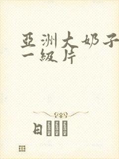 亚洲大奶子美女一级片封面