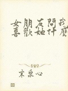 女朋友问我到底喜欢她什么怎么回答封面