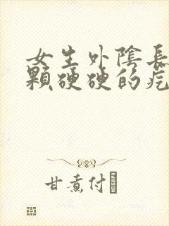 女生外阴长了一颗硬硬的疙瘩