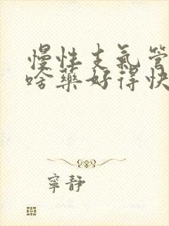 慢性支气管炎吃啥药好得快一点