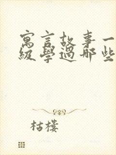 寓言故事一二年级学过哪些