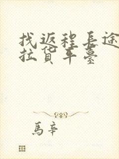 找返程长途货车拉货平台封面