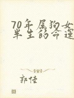 70年属狗女后半生的命运