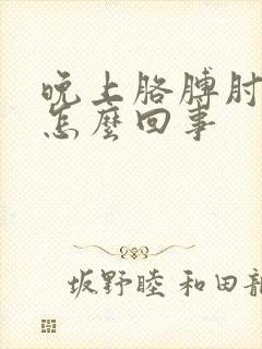 晚上胳膊肘疼是怎么回事