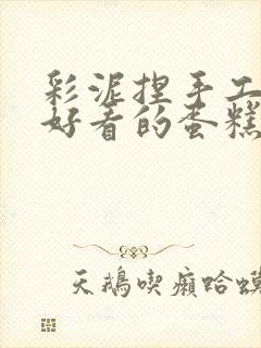 彩泥捏手工简单好看的蛋糕封面