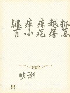 腿痒痒越抓越痒有小疙瘩怎么办