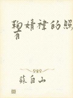 鞠婧祎的照片稀有封面