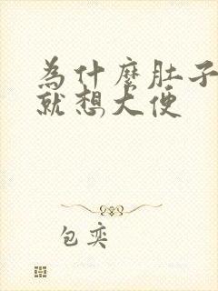 为什么肚子一疼就想大便