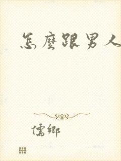 怎么跟男人撒娇