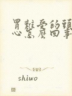 胃难受的头晕恶心怎么回事