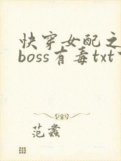 快穿女配之反派boss有毒txt下载