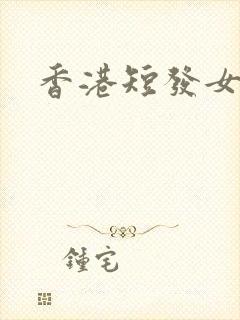 香港短发女配角