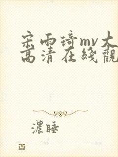 宋雨琦mv大片高清在线观看