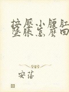 按压小腹肛门就坠胀怎么回事