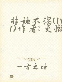 非她不渴(1V1)作者: 火懒