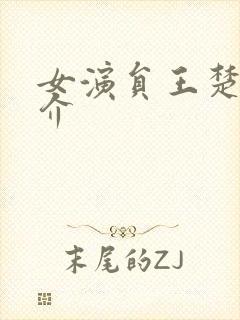 女演员王楚然简介