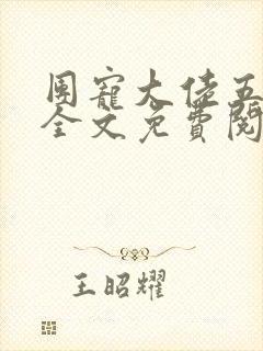 团宠大佬五岁半全文免费阅读