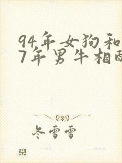 94年女狗和97年男牛相配婚姻如何封面