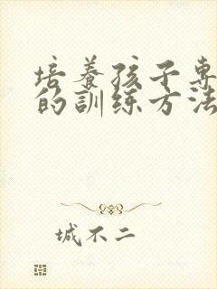 培养孩子专注力的训练方法15岁左右封面