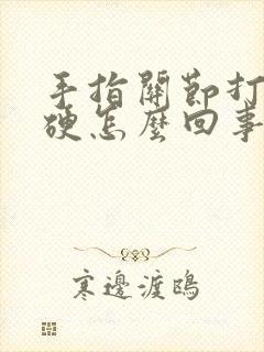 手指关节打弯僵硬怎么回事封面