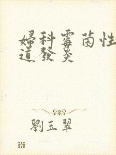 妇科霉菌性的阴道发炎