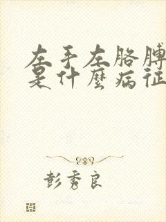 左手左胳膊发麻是什么病征兆