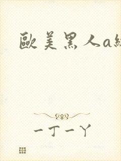 欧美黑人a级封面