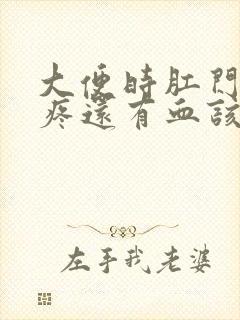 大便时肛门有点疼还有血该怎么办