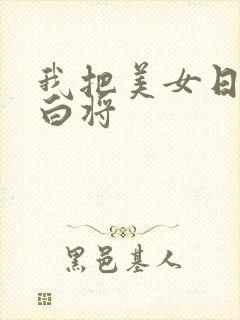 我把美女日出了白将