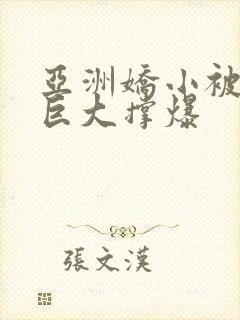 亚洲娇小被黑人巨大撑爆