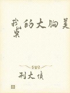 我的大胸美女同桌