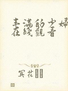 丰满的少妇电影在线观看