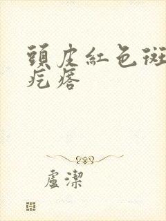 头皮红色斑点小疙瘩