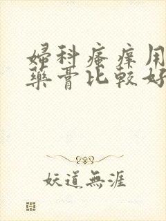 妇科瘙痒用什么药膏比较好效果快封面