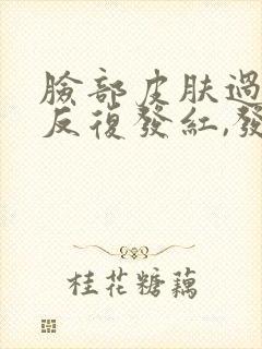 脸部皮肤过敏,反复发红,发痒脱皮怎么办?封面