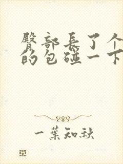 臀部长了个硬硬的包碰一下就痛