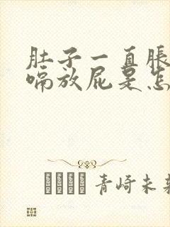 肚子一直胀气打嗝放屁是怎么回事