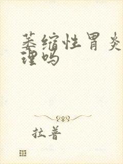 萎缩性胃炎能调理吗