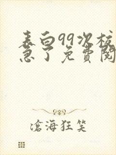 表白99次校花急了免费阅读